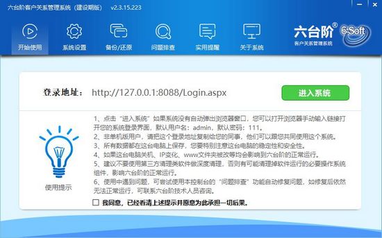 六台阶客户关系管理系统下载|六台阶客户关系管理软件 建设期版V2.3.15.223下载