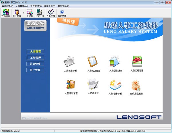 里诺人事工资管理软件|里诺人事工资管理软件单机版 官方版v2.90下载插图1
