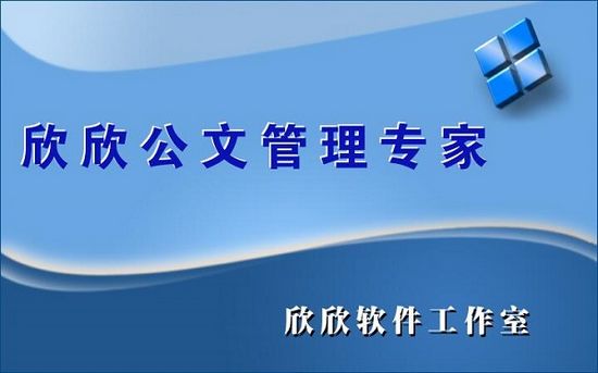 欣欣公文管理专家图片