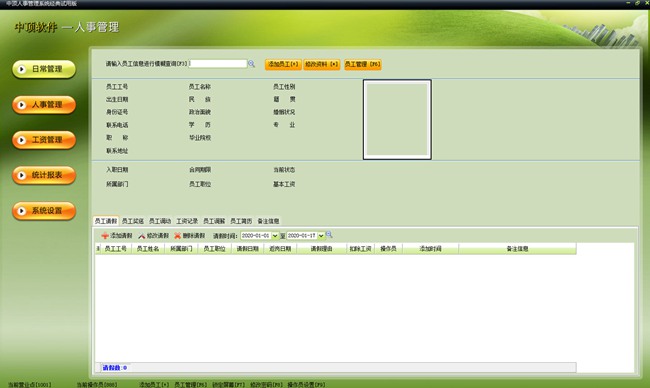 中顶人事管理系统图