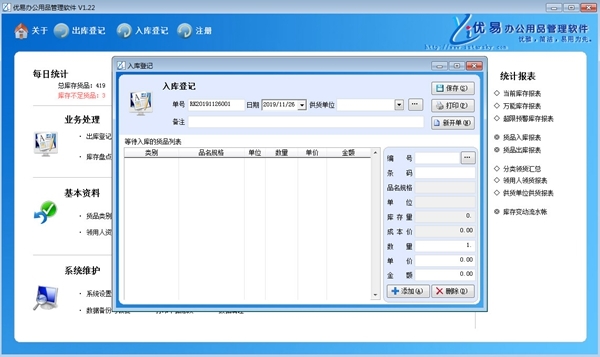 优易办公用品管理系统图片3