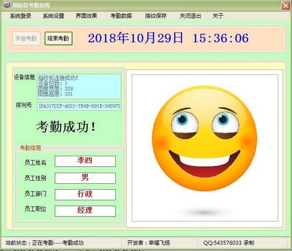 飞帆指纹仪考勤软件图1