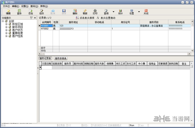 米普家政客户服务管理系统图片2