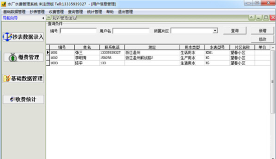 易达水厂水费管理系统1
