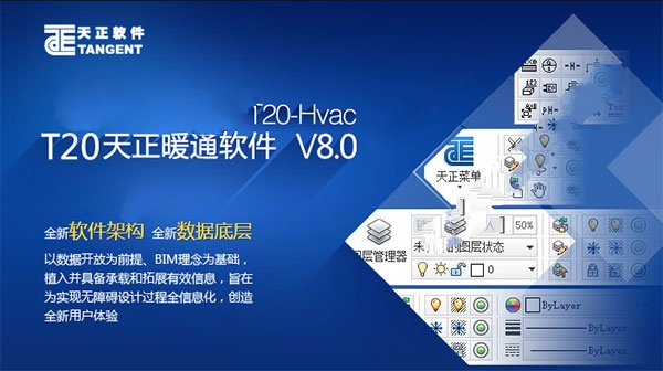 T20天正暖通v8.0图片1