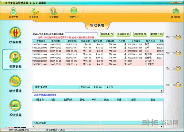 美萍干洗店管理软件图片23