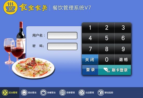 食全食美餐饮管理软件图片2