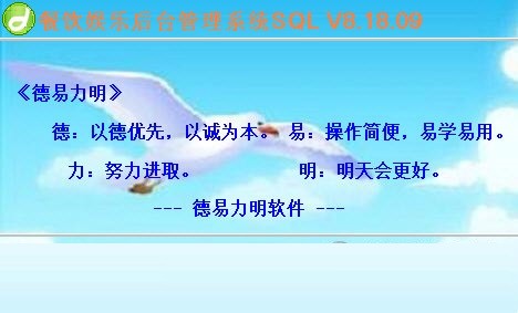 德易力明餐饮娱乐管理系统下载|德易力明餐饮娱乐管理系统 官方版v8.18.09下载