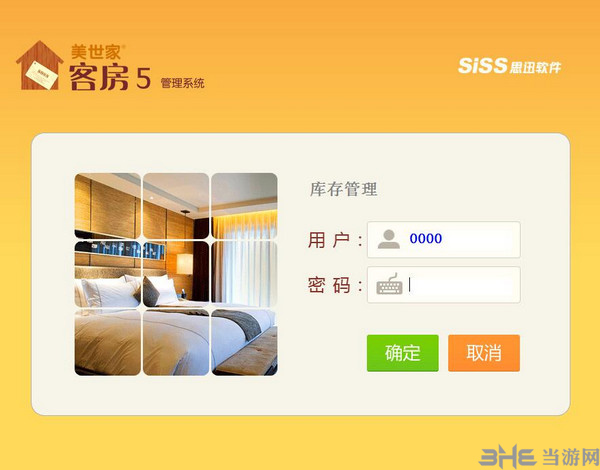 美世家客房管理系统下载|美世家客房管理系统 官方版V5.0下载