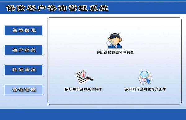 保险客户咨询管理系统下载|保险客户咨询管理系统 官方版v1.0下载