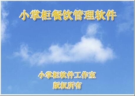 小掌柜餐饮管理软件下载|小掌柜餐饮管理系统 最新版2.0下载
