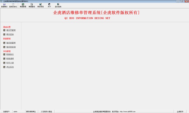 企虎酒店维修单管理软件图
