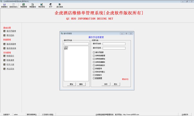 企虎酒店维修单管理软件图