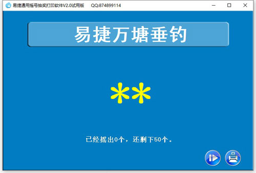 易捷垂钓园钓位抽取软件截图1