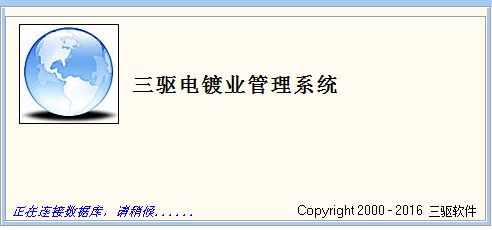三驱电镀业管理系统图片2