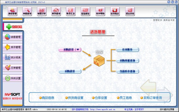 美萍五金建材销售管理系统图片