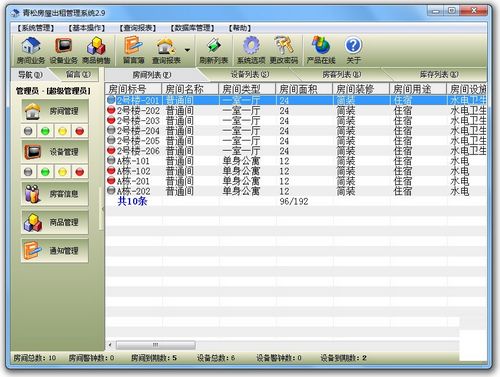 青松房屋出租管理系统图片