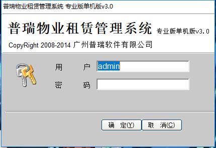 普瑞物业租赁管理系统图片
