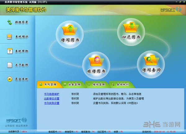 美萍图书馆管理软件图片1