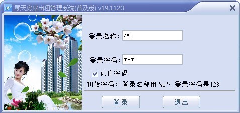 零天房屋出租管理系统下载|零天房屋出租管理系统 官方版v20.0206下载