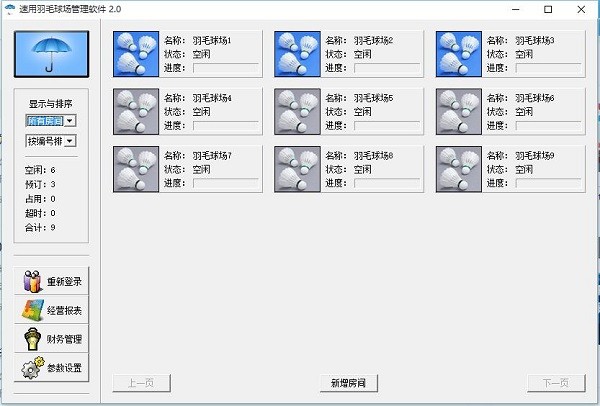 速用羽毛球场管理软件图
