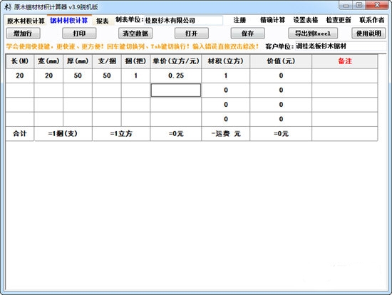 原木材积计算器下载|原木材积计算器 官方版V3.9下载插图1