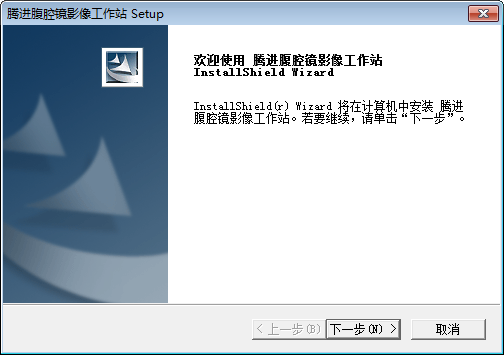 腾进腹腔镜影像工作站截图