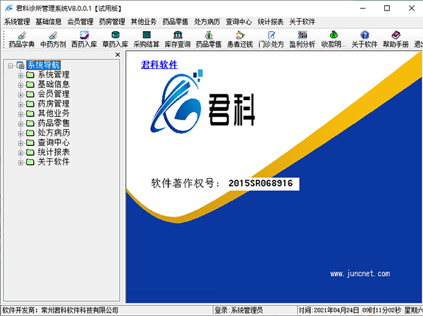 君科诊所管理系统图片