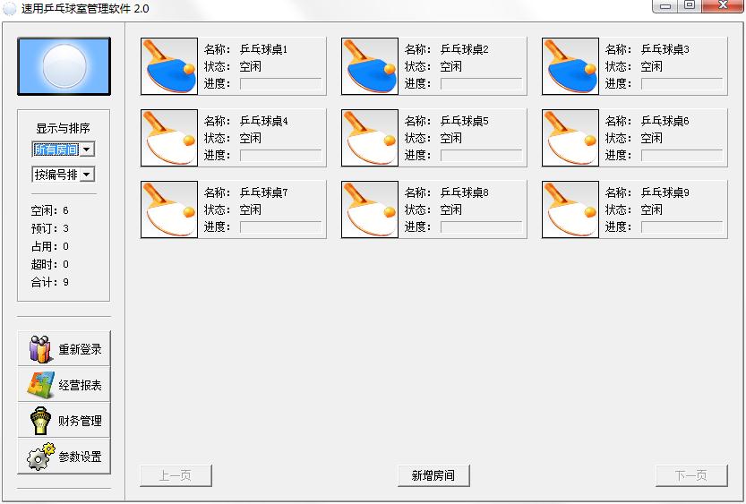 速用乒乓球室管理软件图片