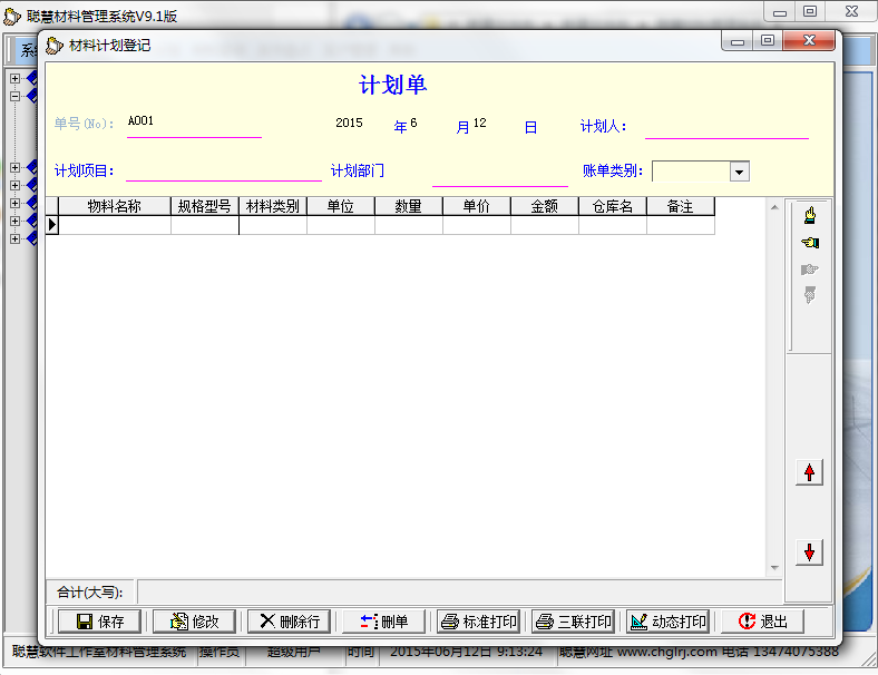 聪慧材料管理系统图片