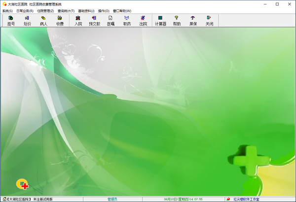 社区医院收费管理系统截图