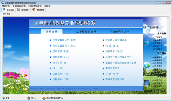 宏达卫生监督执法文书管理系统图