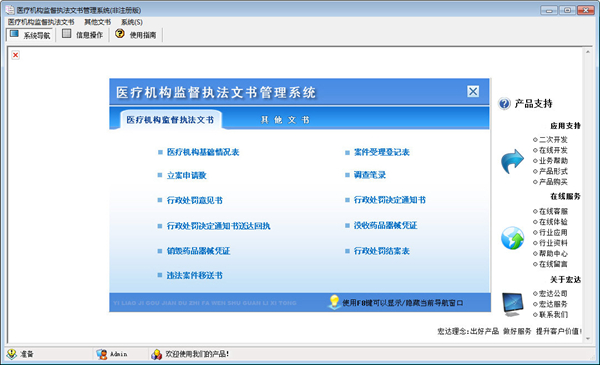宏达医疗机构监督执法文书管理系统图