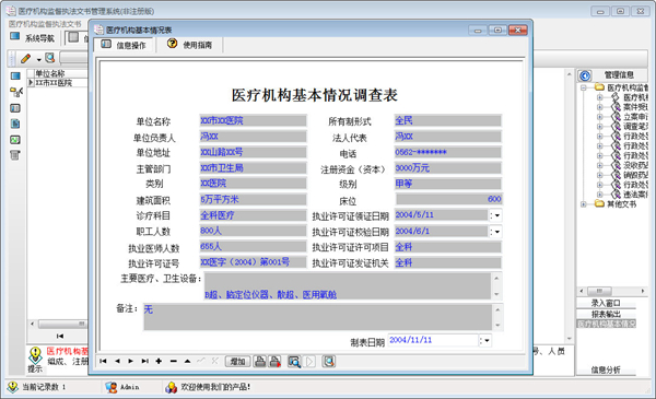 宏达医疗机构监督执法文书管理系统图