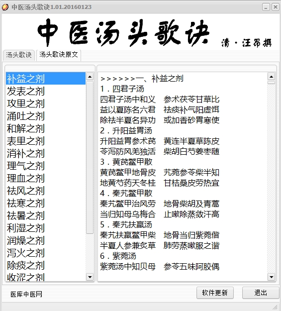 中医汤头歌诀查询软件图片