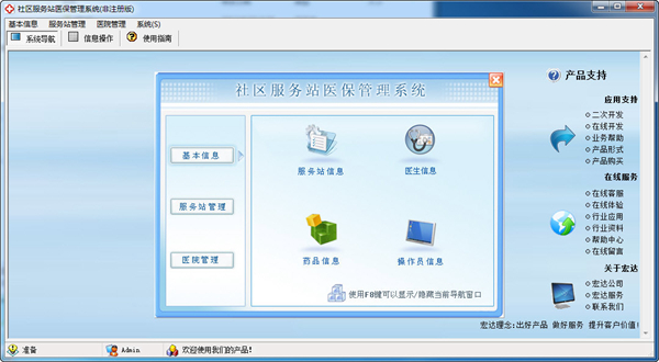 宏达社区服务站医保管理系统图