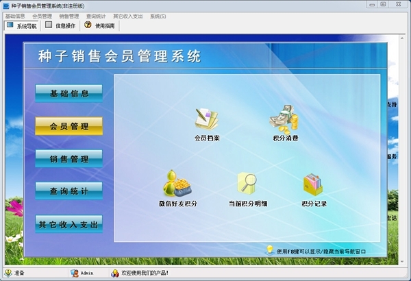 种子销售会员管理系统图片1