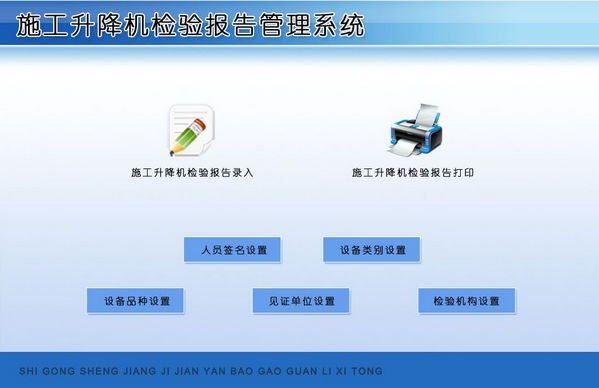 施工升降机检验报告管理系统截图