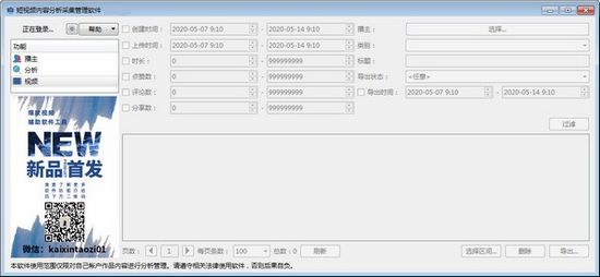 短视频内容分析采集管理软件图片