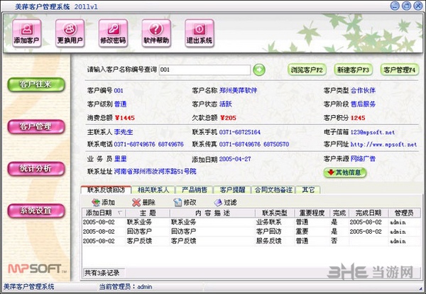 美萍客户管理软件图片1