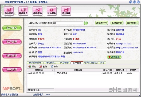美萍客户管理软件图片4