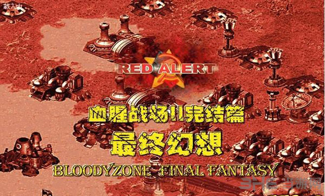 红警2最终幻想下载|红色警戒2最终幻想 中文版下载