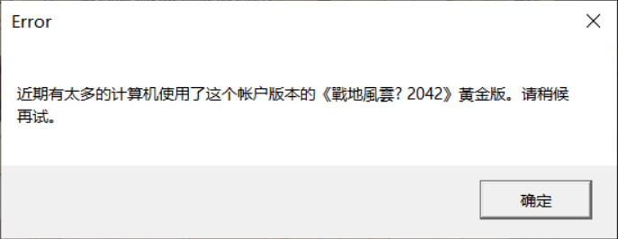 战地2042报错图片1