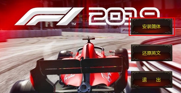 F1 2019汉化补丁截图