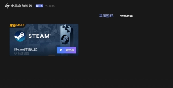 小黑盒加速器加速STEAM界面4