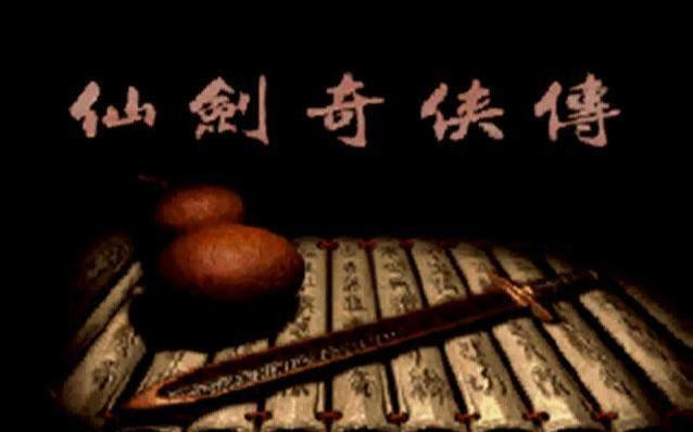 仙剑奇侠传95下载|仙剑奇侠传95版 免安装硬盘版下载