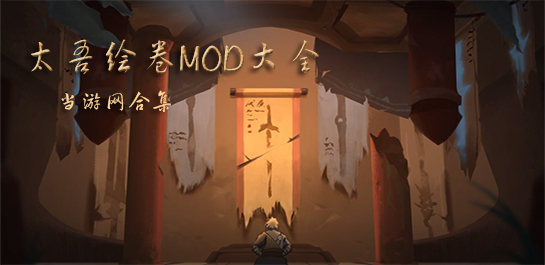 太吾绘卷MOD大全图片