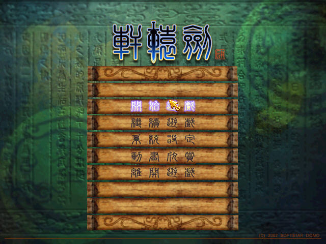 轩辕剑4下载|轩辕剑4 免安装免CD硬盘中文版下载