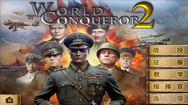 世界征服者2电脑版下载|世界征服者2电脑版 (World Conqueror 2)中文破解版v1.4.2下载