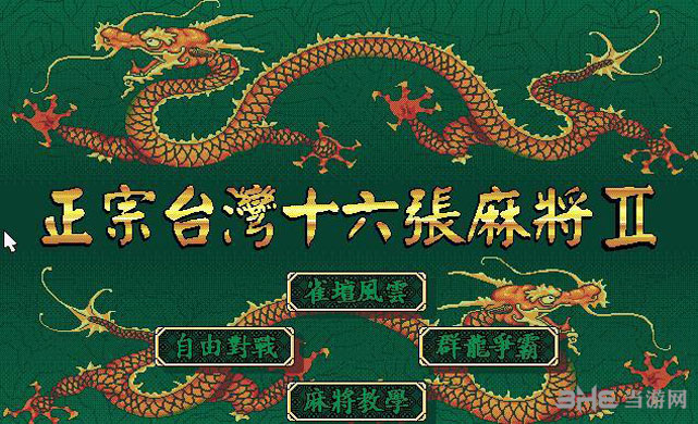 正宗台湾16张麻将2下载|正宗台湾16张麻将2 中文版下载